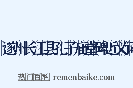 遂州长江县孔子庙堂碑近义词是什么意思的图片